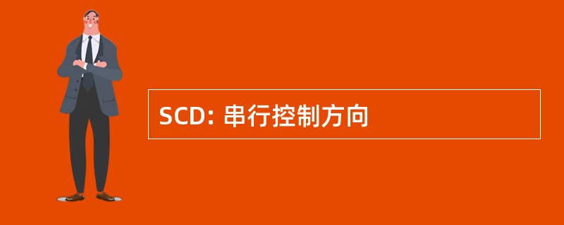 SCD: 串行控制方向