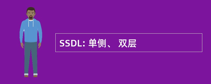 SSDL: 单侧、 双层