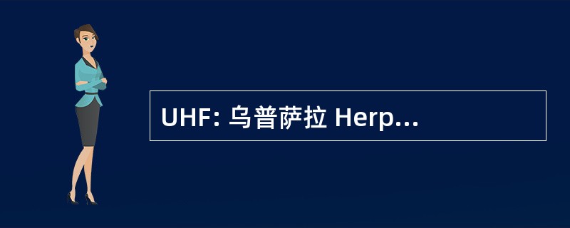 UHF: 乌普萨拉 Herpetologiska Forening