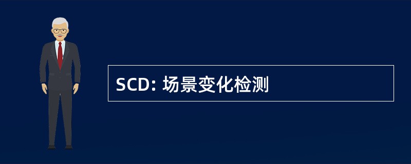 SCD: 场景变化检测