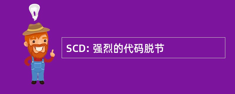 SCD: 强烈的代码脱节