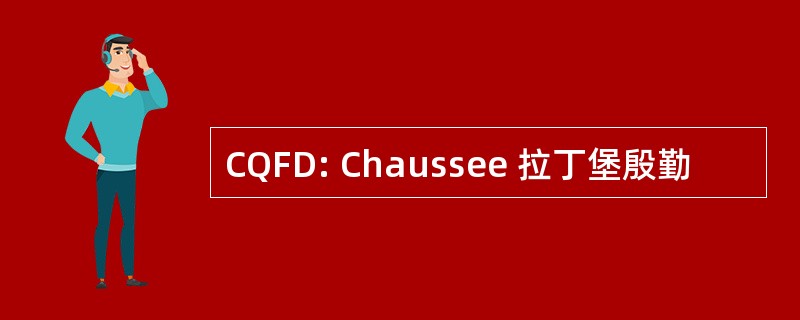 CQFD: Chaussee 拉丁堡殷勤