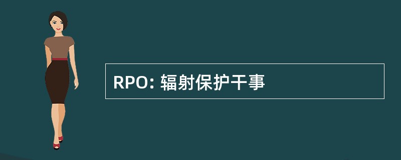 RPO: 辐射保护干事