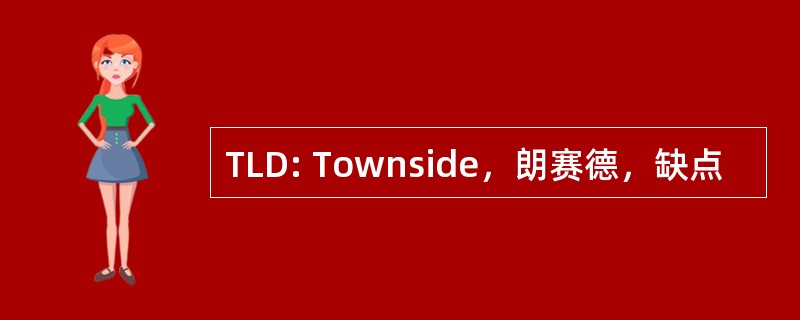 TLD: Townside，朗赛德，缺点