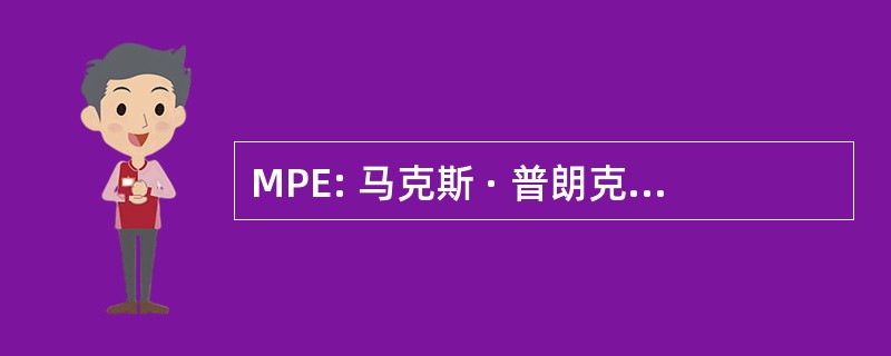 MPE: 马克斯 · 普朗克研究所毛皮 Extraterrestrische 物理学