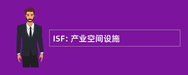 ISF: 产业空间设施