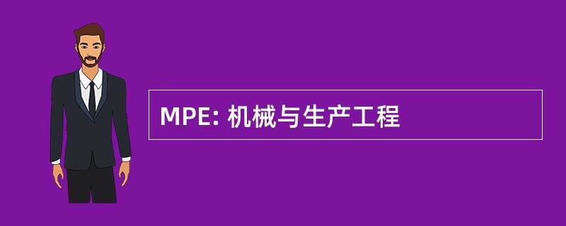 MPE: 机械与生产工程