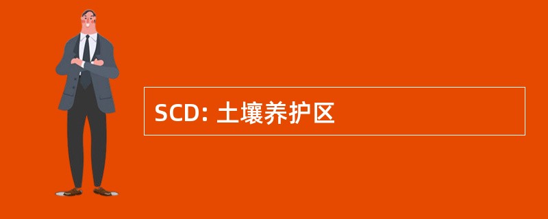 SCD: 土壤养护区