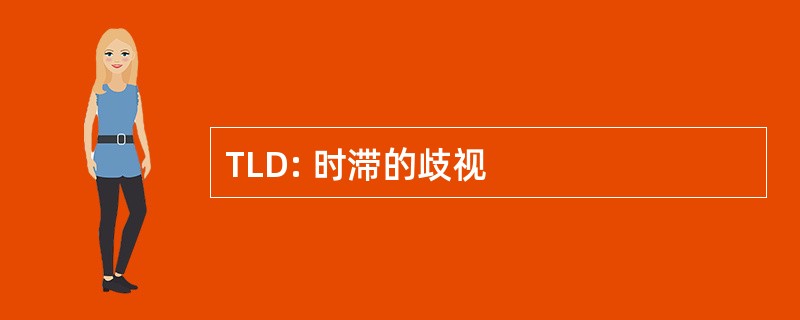 TLD: 时滞的歧视