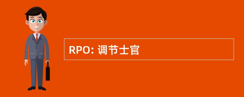 RPO: 调节士官