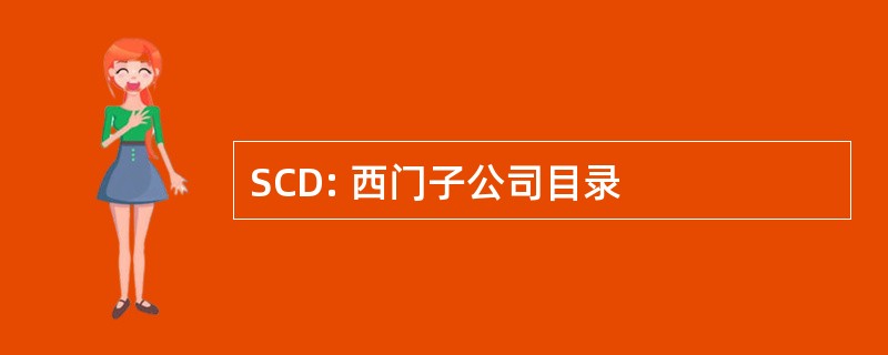 SCD: 西门子公司目录