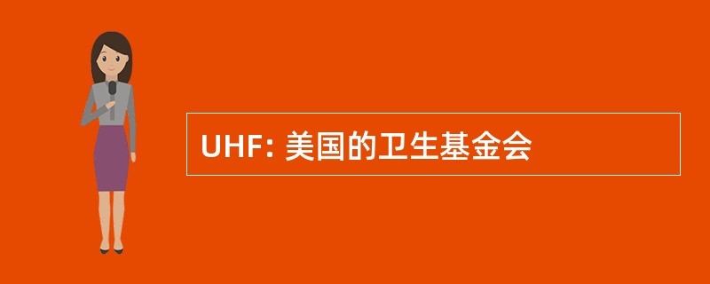 UHF: 美国的卫生基金会