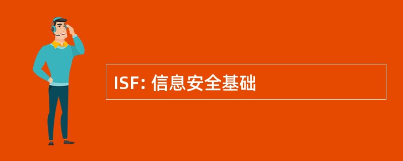 ISF: 信息安全基础