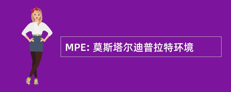 MPE: 莫斯塔尔迪普拉特环境