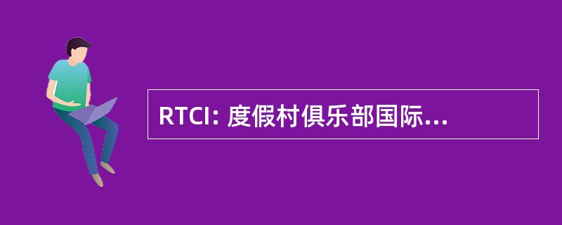 RTCI: 度假村俱乐部国际股份有限公司