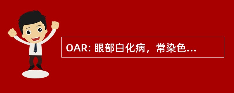 OAR: 眼部白化病，常染色体隐性遗传