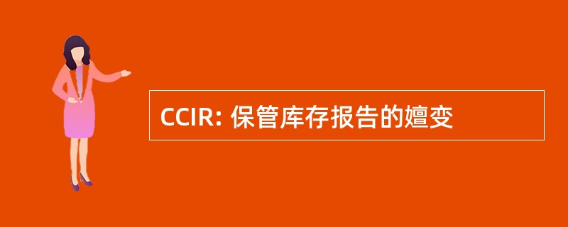 CCIR: 保管库存报告的嬗变