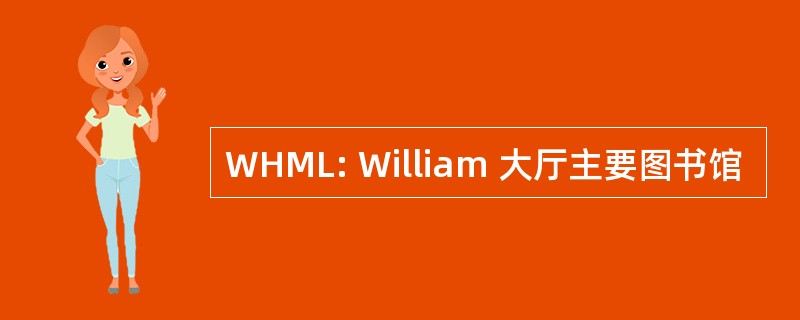 WHML: William 大厅主要图书馆