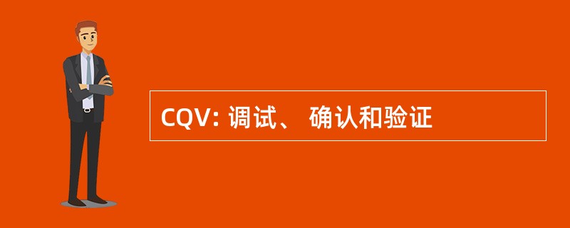 CQV: 调试、 确认和验证