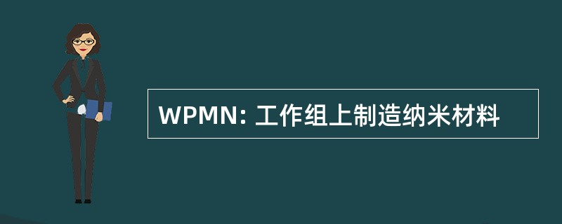 WPMN: 工作组上制造纳米材料