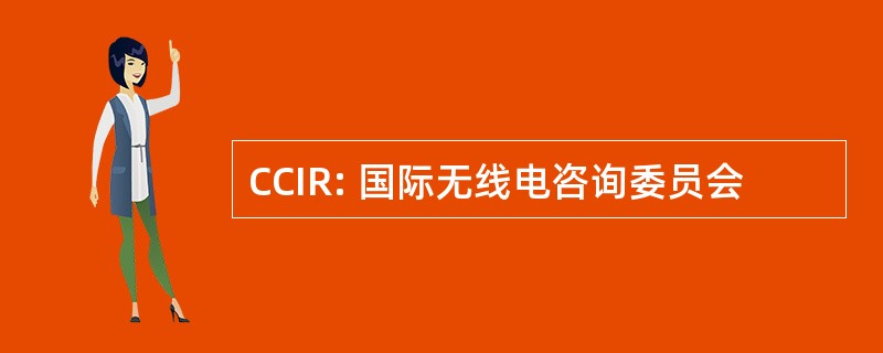 CCIR: 国际无线电咨询委员会