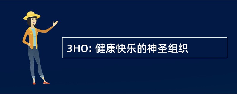 3HO: 健康快乐的神圣组织