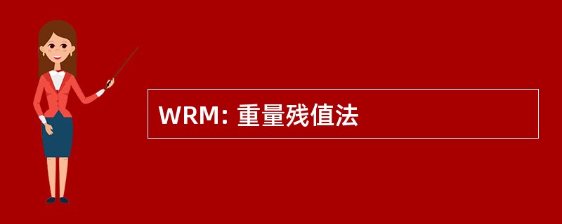 WRM: 重量残值法