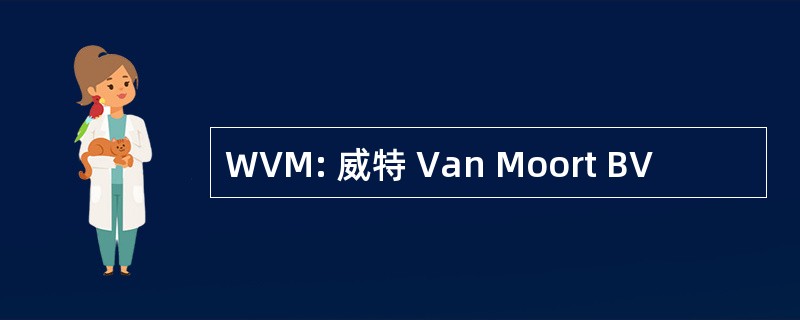 WVM: 威特 Van Moort BV