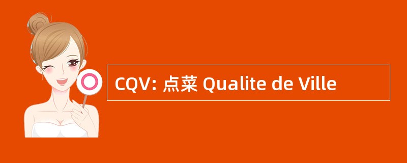 CQV: 点菜 Qualite de Ville