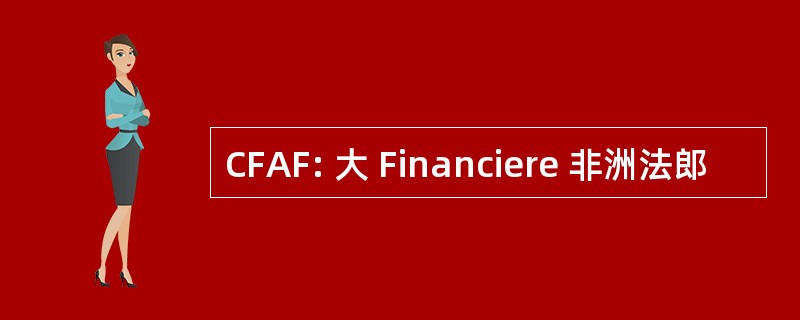 CFAF: 大 Financiere 非洲法郎