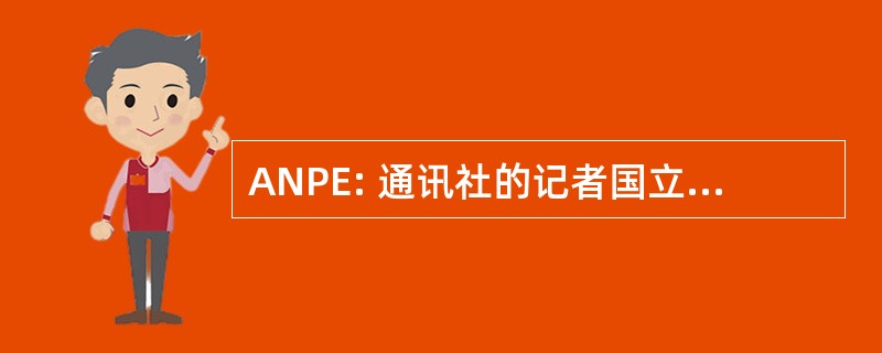 ANPE: 通讯社的记者国立段 El Empleo