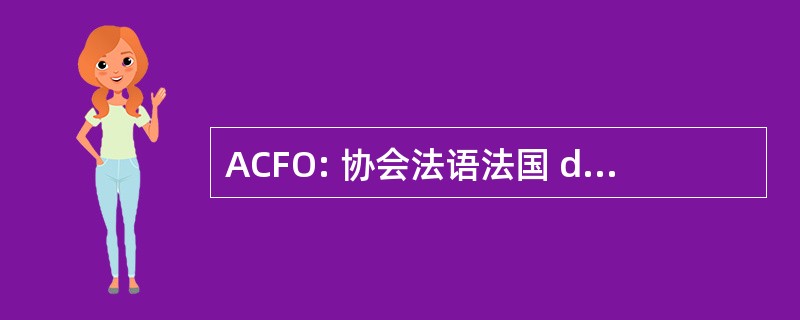 ACFO: 协会法语法国 de l&#039;Ontario