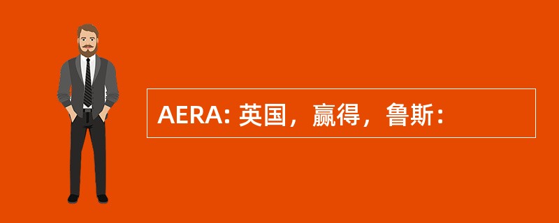 AERA: 英国，赢得，鲁斯：