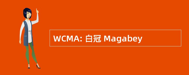 WCMA: 白冠 Magabey