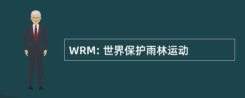 WRM: 世界保护雨林运动