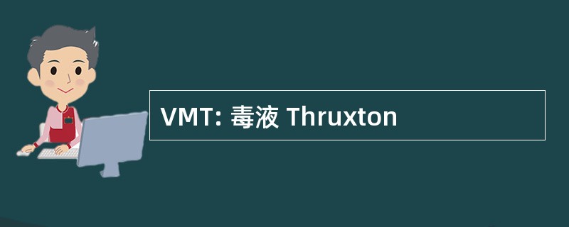 VMT: 毒液 Thruxton