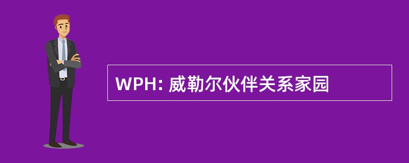 WPH: 威勒尔伙伴关系家园