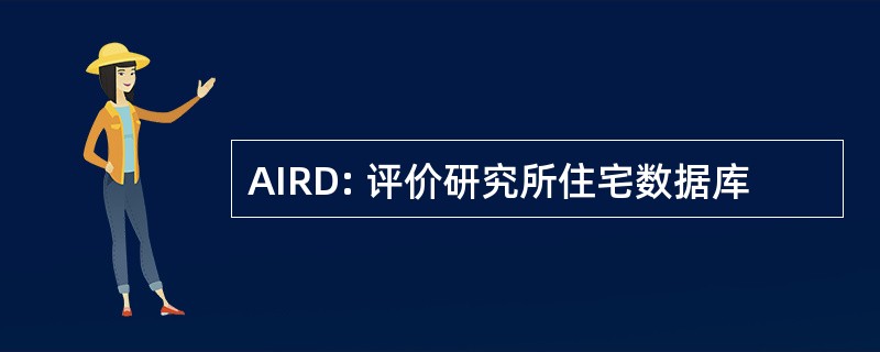 AIRD: 评价研究所住宅数据库