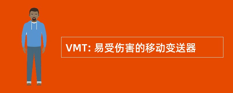 VMT: 易受伤害的移动变送器