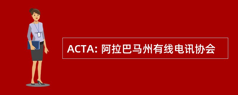 ACTA: 阿拉巴马州有线电讯协会