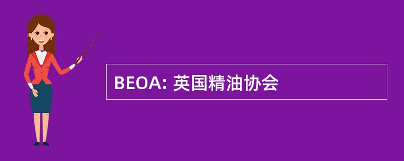 BEOA: 英国精油协会