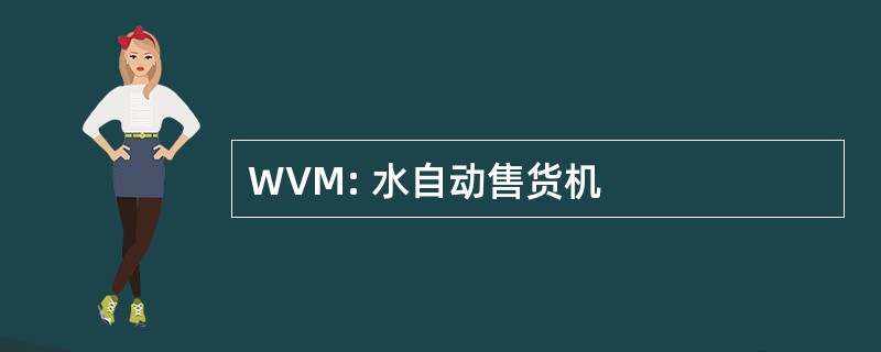 WVM: 水自动售货机