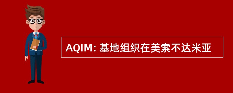 AQIM: 基地组织在美索不达米亚