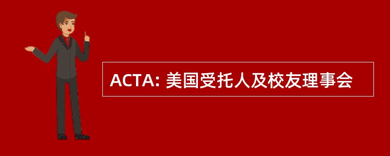 ACTA: 美国受托人及校友理事会