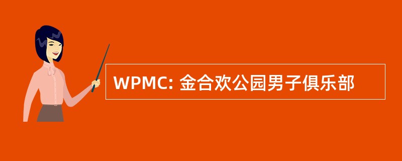 WPMC: 金合欢公园男子俱乐部