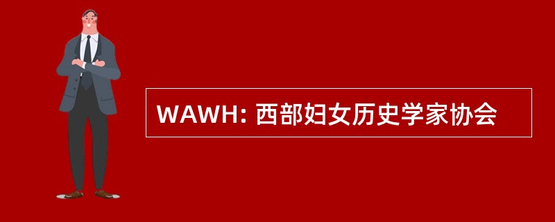 WAWH: 西部妇女历史学家协会