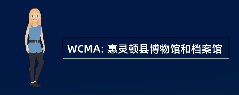 WCMA: 惠灵顿县博物馆和档案馆