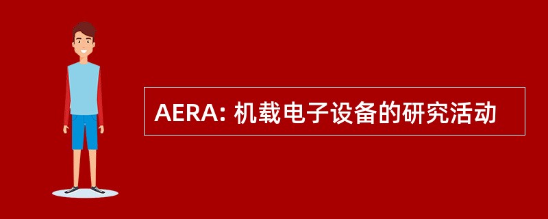 AERA: 机载电子设备的研究活动