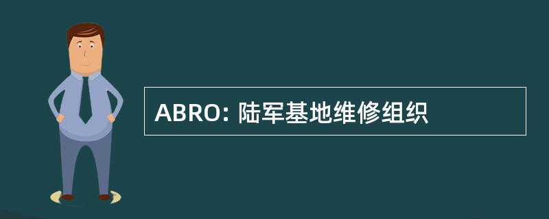 ABRO: 陆军基地维修组织