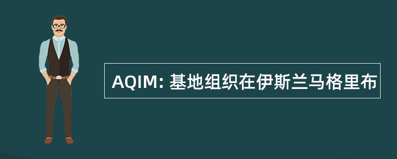 AQIM: 基地组织在伊斯兰马格里布